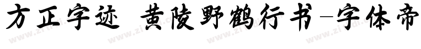 方正字迹 黄陵野鹤行书字体转换